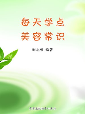 cover image of 每天学点美容常识